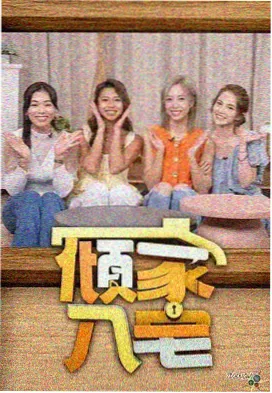 共看放映室热榜缩略图